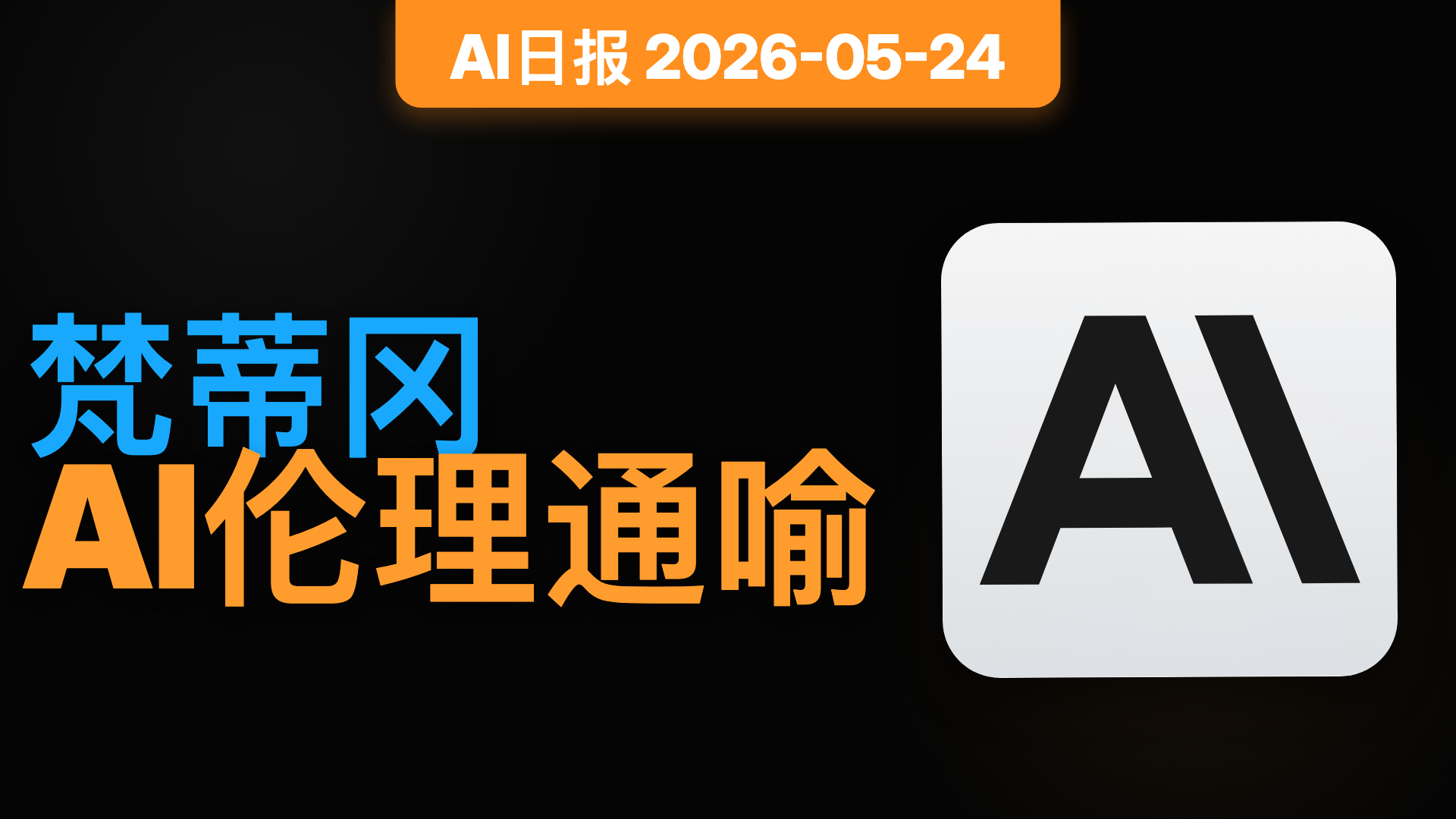 2026-05-24 三体AI日报封面