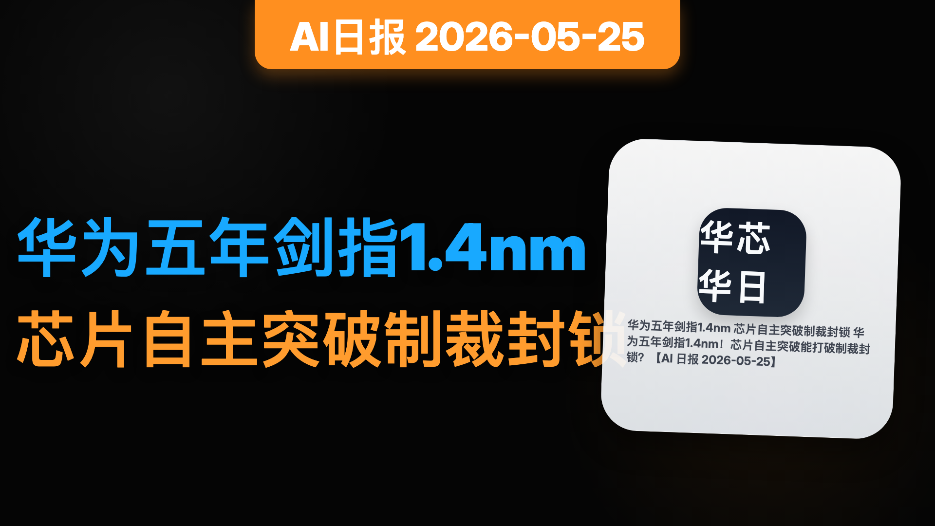 2026-05-25 三体AI日报封面
